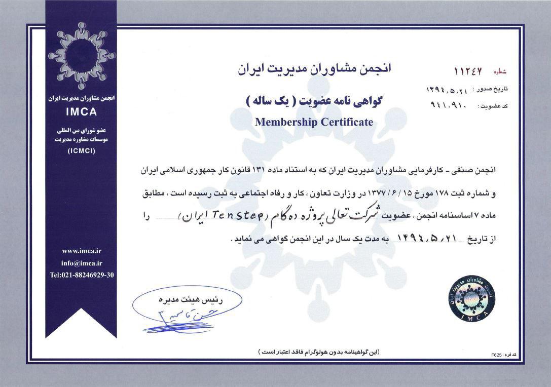 گواهی عضویت در انجمن مشاوران ایران